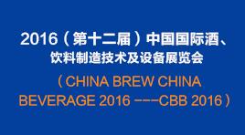 曉松參加2016（第十二屆）中國(guó)國(guó)際酒、飲料制造技術(shù)及設(shè)備展覽會(huì)